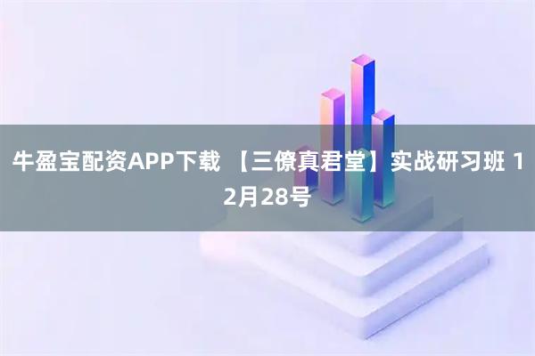 牛盈宝配资APP下载 【三僚真君堂】实战研习班 12月28号
