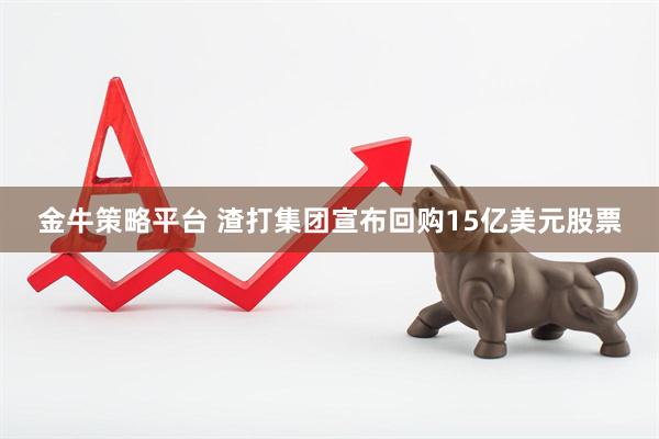 金牛策略平台 渣打集团宣布回购15亿美元股票